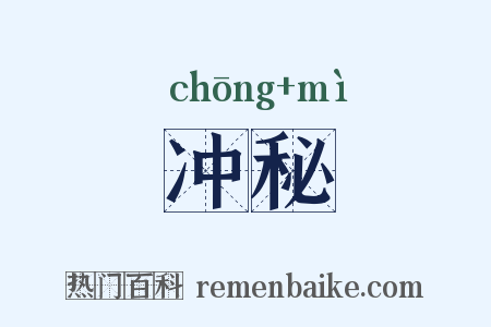冲秘是什么意思的图片